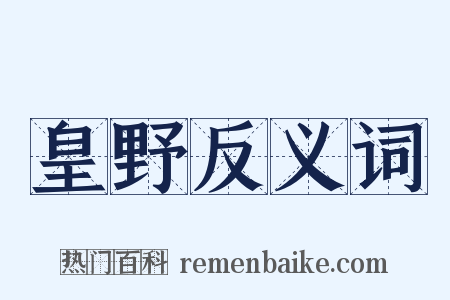 皇野反义词是什么意思的图片
